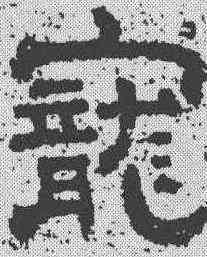 宠,樊敏碑 ,書法字典